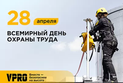 День охраны труда 