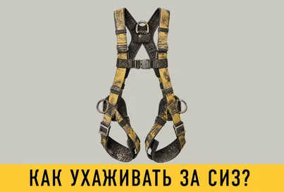 Как ухаживать за СИЗ? 