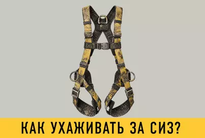 Как ухаживать за СИЗ? 
