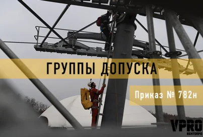 группы допуска 