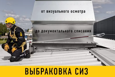 Выбраковка снаряжения (СИЗ)