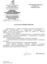 ООО "Газпром добыча Ноябрьск"
