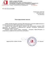 благодарственное письмо «‎альфа групп»