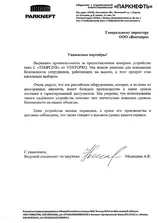 Благодарственное письмо_ПАРКНЕФТЪ