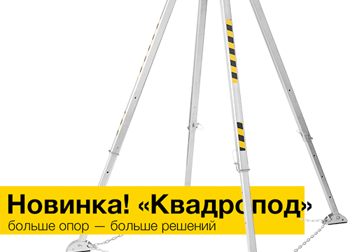 новинка: квадропод вентопро
