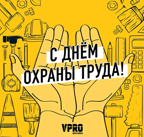 охрана труда открытка