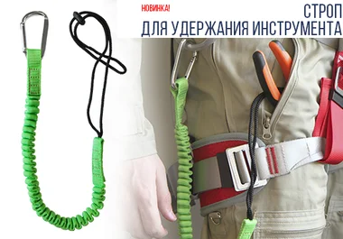 страховочный строп для инструмента