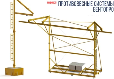 новинка: противовесные системы вентопро