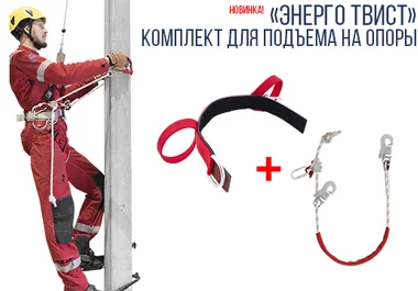 новинка: комплект энерго для опоры