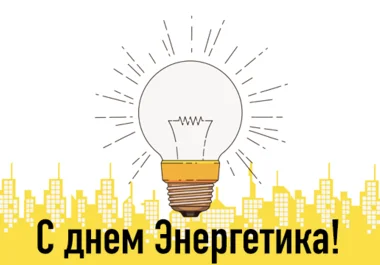 открытка с днем энергетика