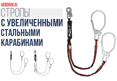 страховочный строп с карабинами