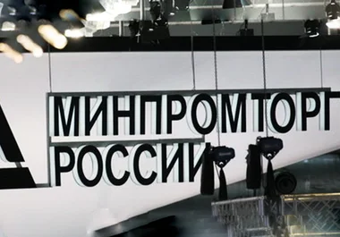 минпромторг россии вывеска