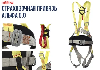 новинка: привязь альфа 6.0
