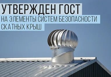 гост для крышных элементов