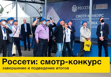 россети смотр конкурс новость вентопро
