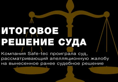 итоговое решение суда вентопро сейфтек