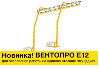 новая противовесная система вентопро е12
