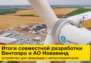разработка устройства совместно с ао новавинд
