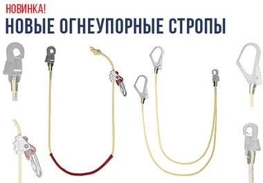 новые огнезащитные стропы