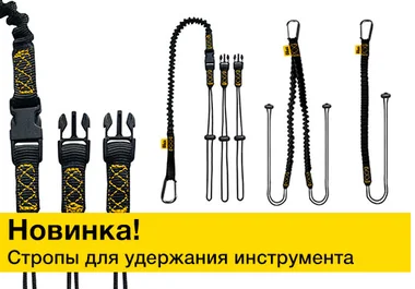 новость о выпуске удерживающих стропов для инструмента