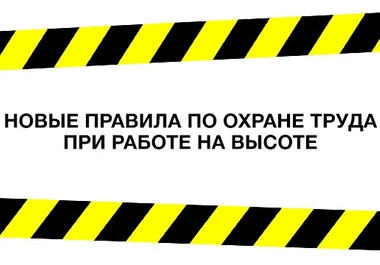 новые правила по охране труда при работе на высоте
