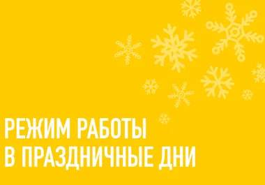 режим работы в новый год