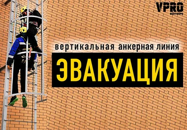 эвакуация с вертикальной анкерной линии