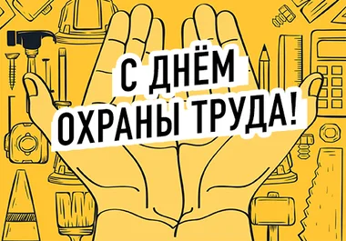 день_охраны_труда_обложка