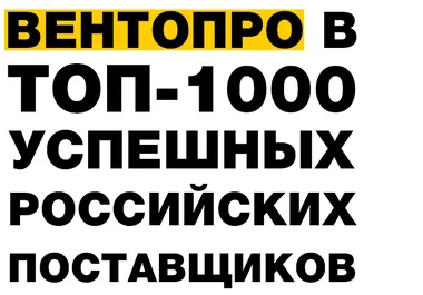 топ-1000_успешных_поставщиков_вентопро