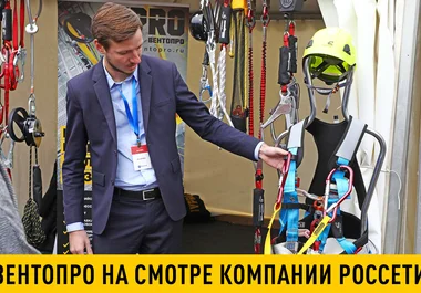 вентопро на смотре компании россети