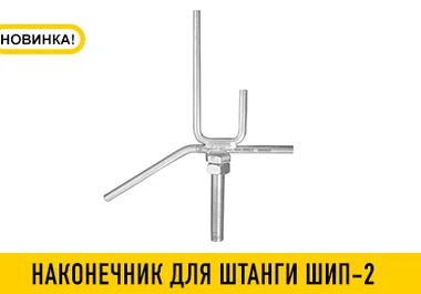 наконечник для диэлектрической штанги