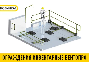 ограждения вентопро новость