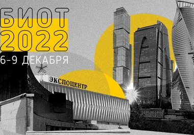 афиша биот 2022