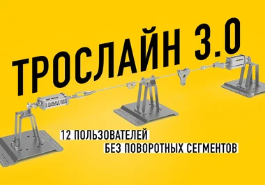 трослайн 3.0