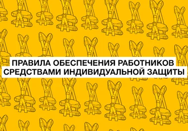 правила обеспечения сиз обложка