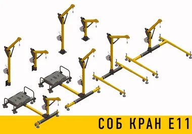 СОБ КРАН Е11