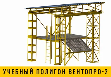 Полигон Вентопро-2