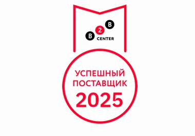 Успешный поставщик_2025