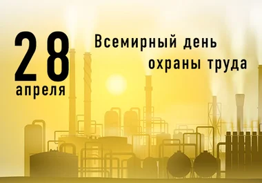 Всемирный день охраны труда 