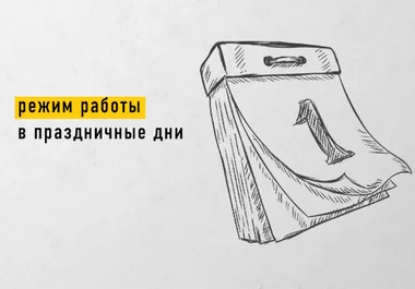 Режим работы на майские праздники