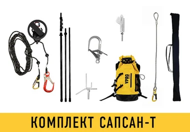 Комплект СИЗ для эвакуации САПСАН-Т 