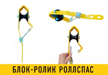 Блок-ролик РОЛЛСПАС