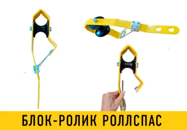 Блок-ролик РОЛЛСПАС