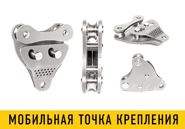 мобильная точка крепления