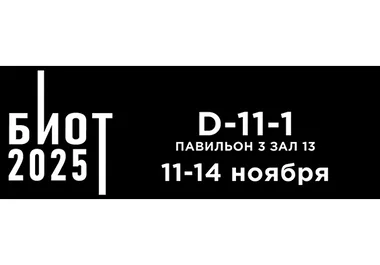 БИОТ-2025