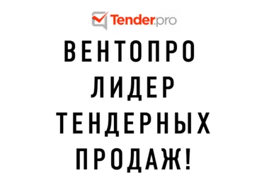 лидер тендерных продаж