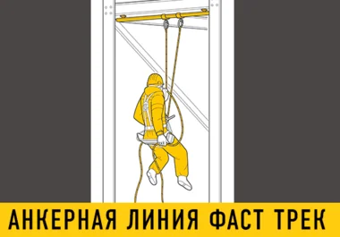 анкерная линия фаст трек