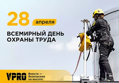 День охраны труда 