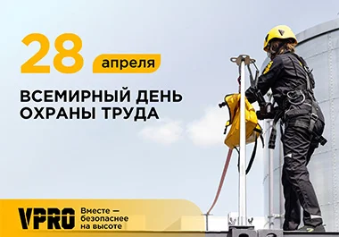 День охраны труда 