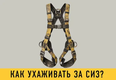 Как ухаживать за СИЗ? 